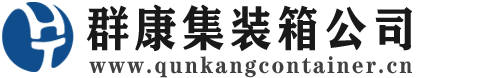 白水集装箱 - 白水二手集装箱 - 白水海运集装箱 - 群康集装箱服务公司